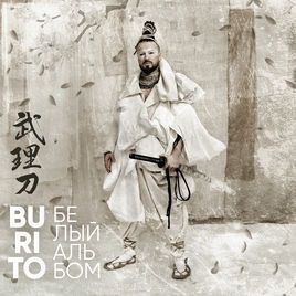 BURITO – Белый альбом (CD)
