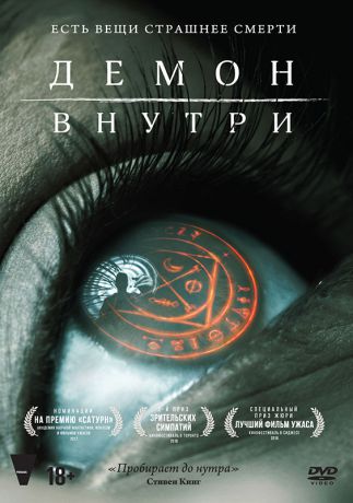Демон внутри (DVD)