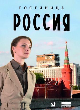 Гостиница Россия (Серии 1-12) (DVD)