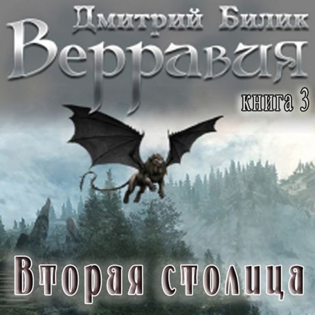 Билик Дмитрий Верравия: Вторая столица. Книга 3 (Цифровая версия)