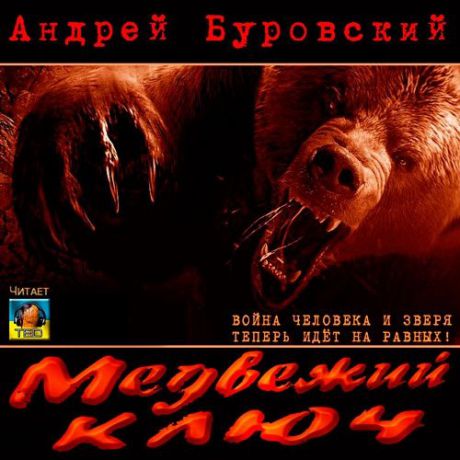 Андрей Буровский Медвежий ключ (Цифровая версия)