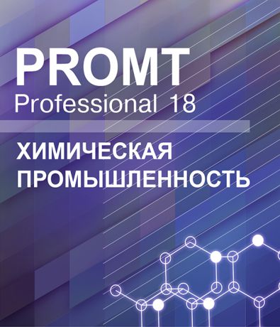 PROMT Professional 18 Многоязычный. Химическая промышленность (Цифровая версия)