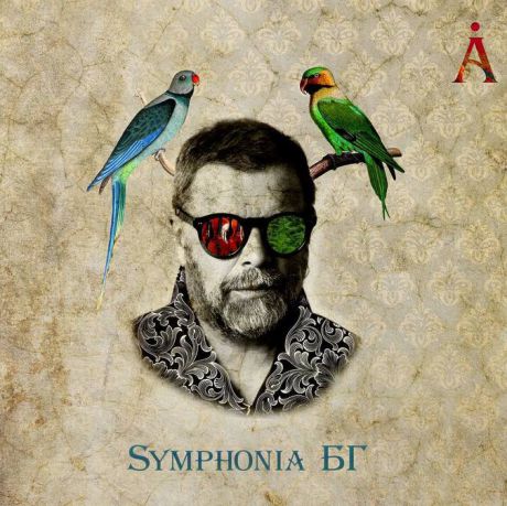 Аквариум – Symphonia БГ (CD)