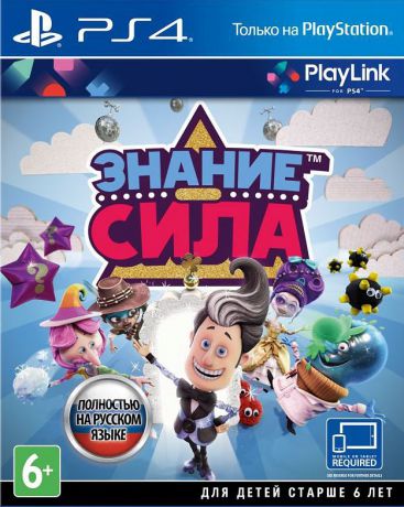 Знание – сила [PS4]