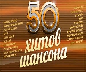 Сборник – 50 хитов шансона (CD)