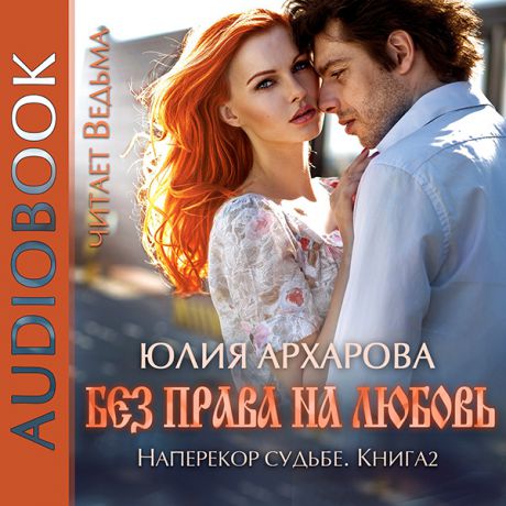 Юлия Архарова Наперекор судьбе: Без права на любовь. Книга 2 (Цифровая версия)