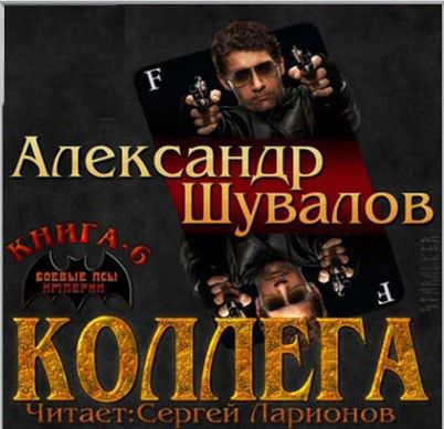 Александр Шувалов Боевые псы империи: Коллега. Книга 6 (Цифровая версия)