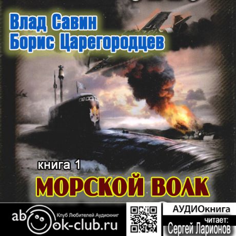 Борис Царегородский, Владимир Савин Морской волк. Книга 1 (Цифровая версия)