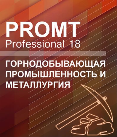PROMT Professional 18 Многоязычный. Горнодобывающая промышленность и металлургия (Цифровая версия)