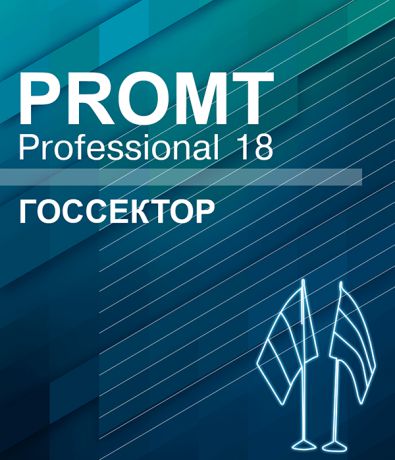 PROMT Professional 18 Многоязычный. Госсектор (Цифровая версия)