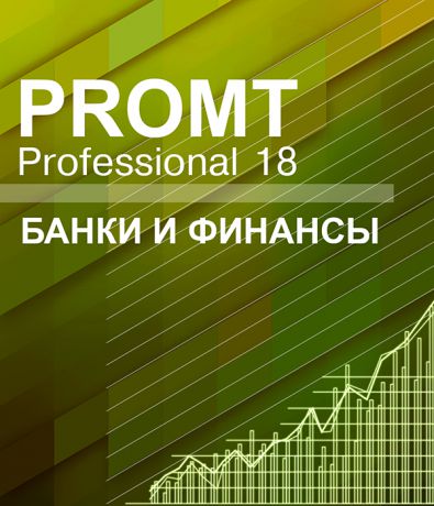 PROMT Professional 18 Многоязычный. Банки и финансы (Цифровая версия)