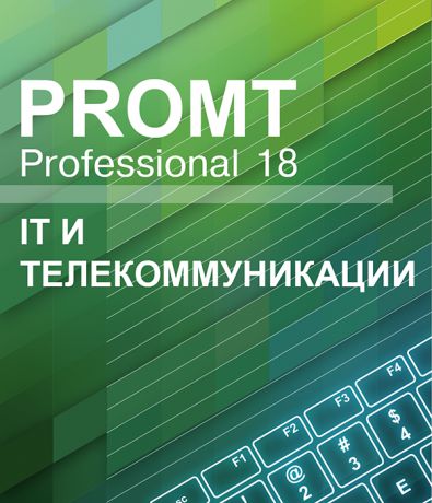 PROMT Professional 18 Многоязычный. IT и телекоммуникации (Цифровая версия)