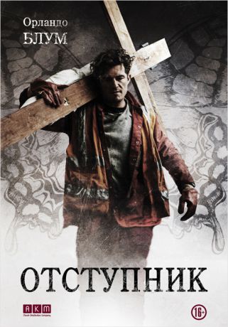 Отступник (DVD)