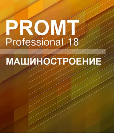 PROMT Professional 18 Многоязычный. Машиностроение (Цифровая версия)