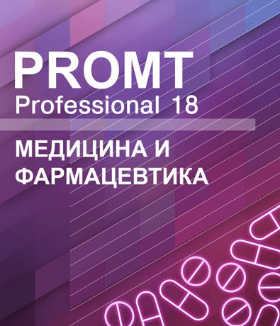 PROMT Professional 18 Многоязычный. Медицина и Фармацевтика (Цифровая версия)