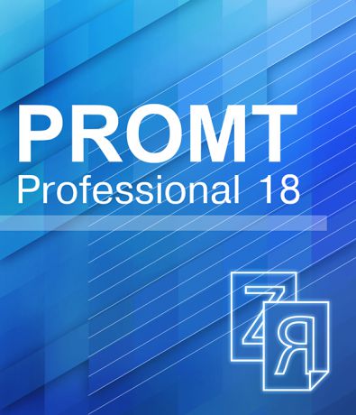 PROMT Professional 18 Многоязычный (Цифровая версия)