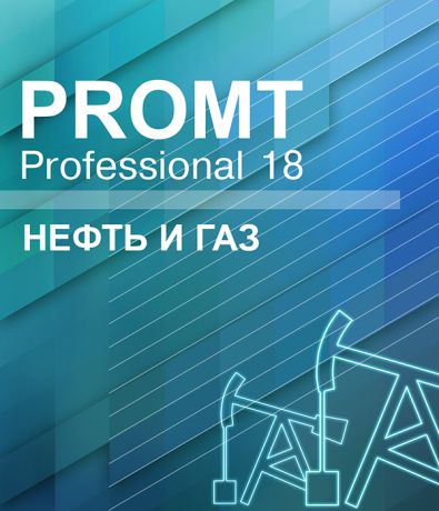 PROMT Professional 18 Многоязычный. Нефть и Газ (Цифровая версия)