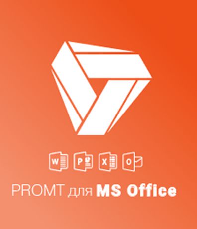 PROMT для MS Office 18 Многоязычный (Только для домашнего использования) (Цифровая версия)