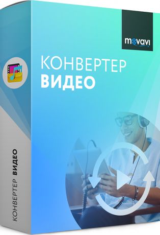 Movavi Конвертер Видео для Мас 8. Персональная лицензия  (Цифровая версия)