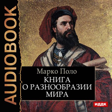 Марко Поло Книга о разнообразии мира (Цифровая версия)