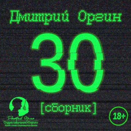 Оргин Дмитрий Дмитрий Оргин: 30. Сборник (Цифровая версия)