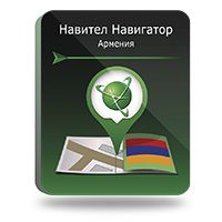 Навител Навигатор. Армения (Цифровая версия)