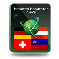 Навител Навигатор. D-A-CH (Германия /Австрия/ Швейцария/ Лихтенштейн) (Цифровая версия)