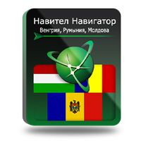 Навител Навигатор. Венгрия + Румыния + Молдова (Цифровая версия)
