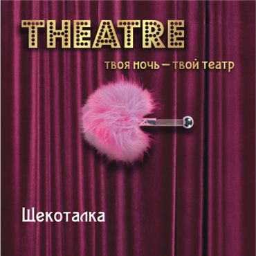 ToyFa Theatre Щекоталка, розовая С короткой рукояткой
