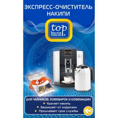 Экспресс-очиститель накипи для чайников, кофеварок и кофемашин Top House 392852