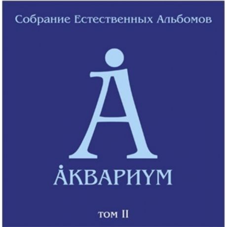 Виниловая пластинка Аквариум Собрание естественных альбомовТом 2