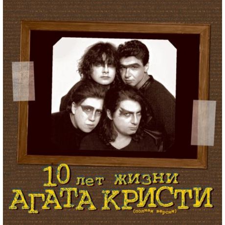 Виниловая пластинка Агата Кристи 10 лет жизни