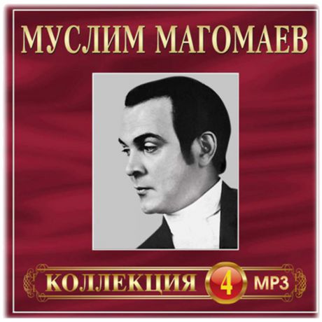 MP3 Муслим Магомаев Коллекция 4