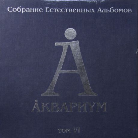 Виниловая пластинка Аквариум : Собрание Естественных АльбомовТом 6 (LP)