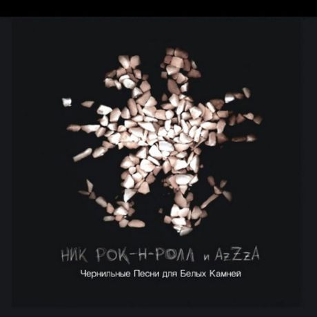 Виниловая пластинка Ник Рок-Н-Ролл И AzZzA Чернильные песни для белых камней