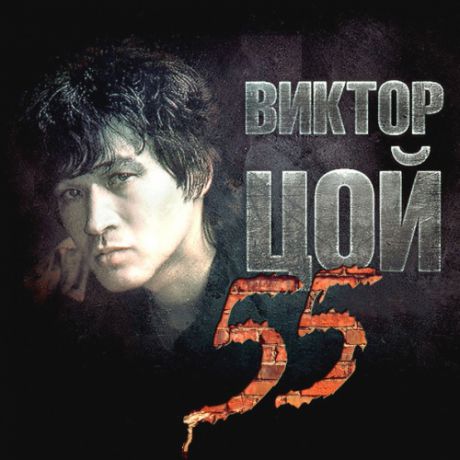 CD Виктор Цой 55
