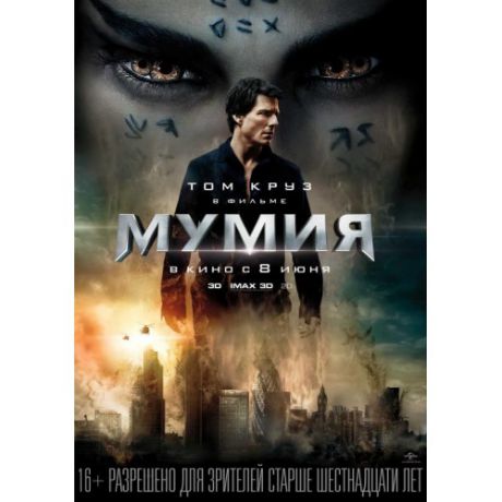 МУМИЯ 2017 Blu-ray