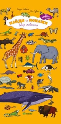 Clever Книга Лаваль, Кувэн, Найди и покажи. Мир животных