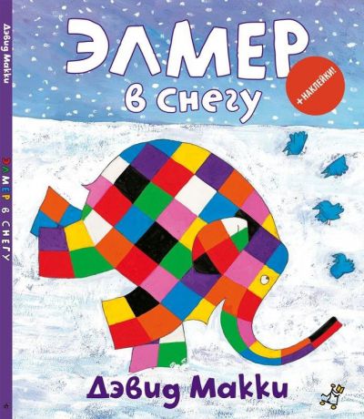 Самокат Книга Дэвид Макки, Элмер в снегу, с 3 лет