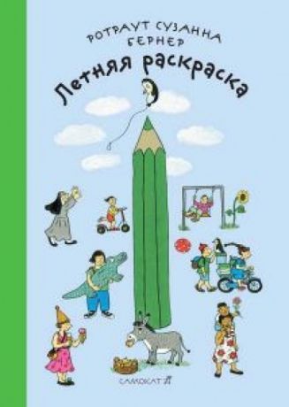 Самокат Книга Бернер Р.С., Летняя раскраска, с 3 лет