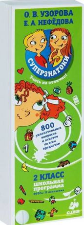 Clever Книга Нефедова, Узорова, 800 увлекательных вопросов и ответов. 2 класс. Школьная программа. ФГОС