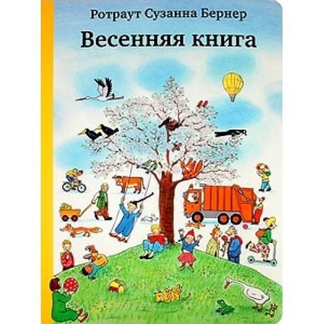 Самокат Книга Бернер Р.С., Весенняя книга, с 3 лет