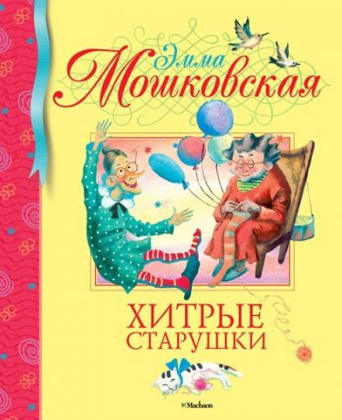 Махаон Книга Эмма Мошковская, Хитрые старушки, с 3 лет