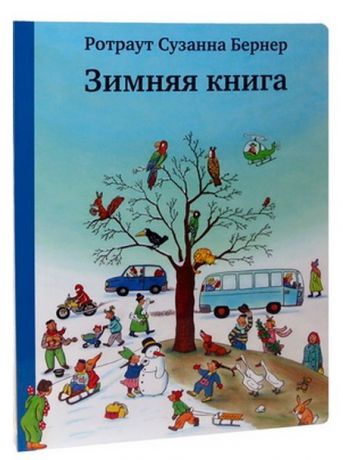 Самокат Книга Бернер Р. Зимняя книга 5-е издание, с 3 лет