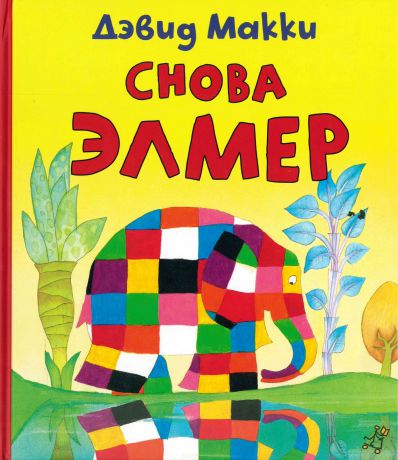 Самокат Книга Дэвид Макки, Снова Элмер, с 3 лет