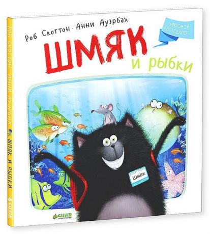 Clever Книга Скоттон Р. Котенок Шмяк. Шмяк и рыбки (Книжки-картинки), с 3 лет