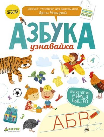 Clever Книга Азбука-узнавайка/Мальцева И. с 4 лет