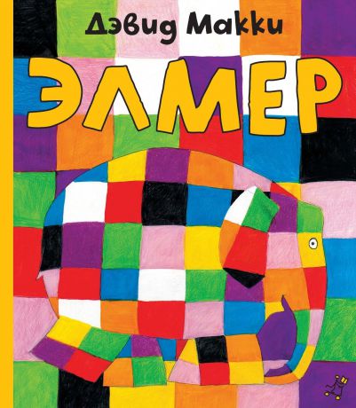 Самокат Книга Дэвид Макки, Элмер, с 3 лет