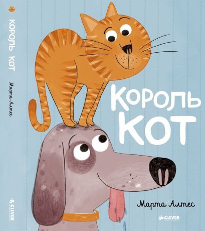 Clever Книга Король кот, с 4 лет