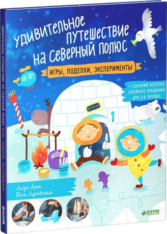 Clever Книга Удивительное путешествие на Северный полюс
